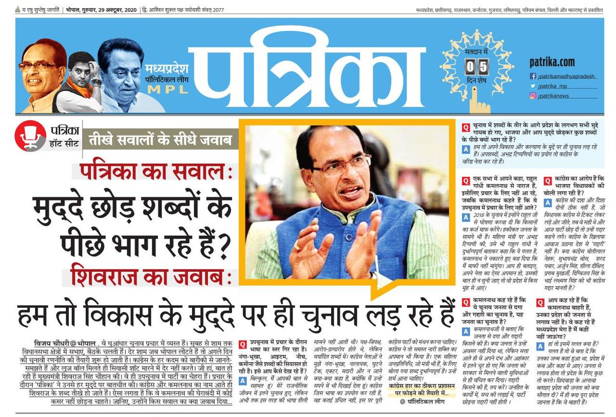 ChouhanShivraj's tweet photo. समाचार पत्र '@patrika_mp' के राज्य संपादक श्री विजय चौधरी जी के साथ मध्यप्रदेश की प्रगति और उपचुनाव को लेकर विस्तृत चर्चा की। 

@BJP4MP विकास और कल्याण के मुद्दे पर चुनाव लड़ रही है। कांग्रेस के झूठे वादे और छल-कपट जनता के सामने है। जनता का आशीर्वाद और स्नेह भाजपा के साथ है। https://t.co/l4VF8LklA2