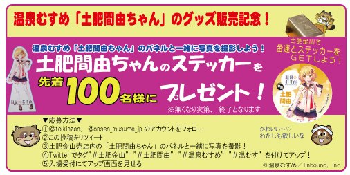温泉むすめ 土肥 ステッカー 土肥金山【公式】 on X