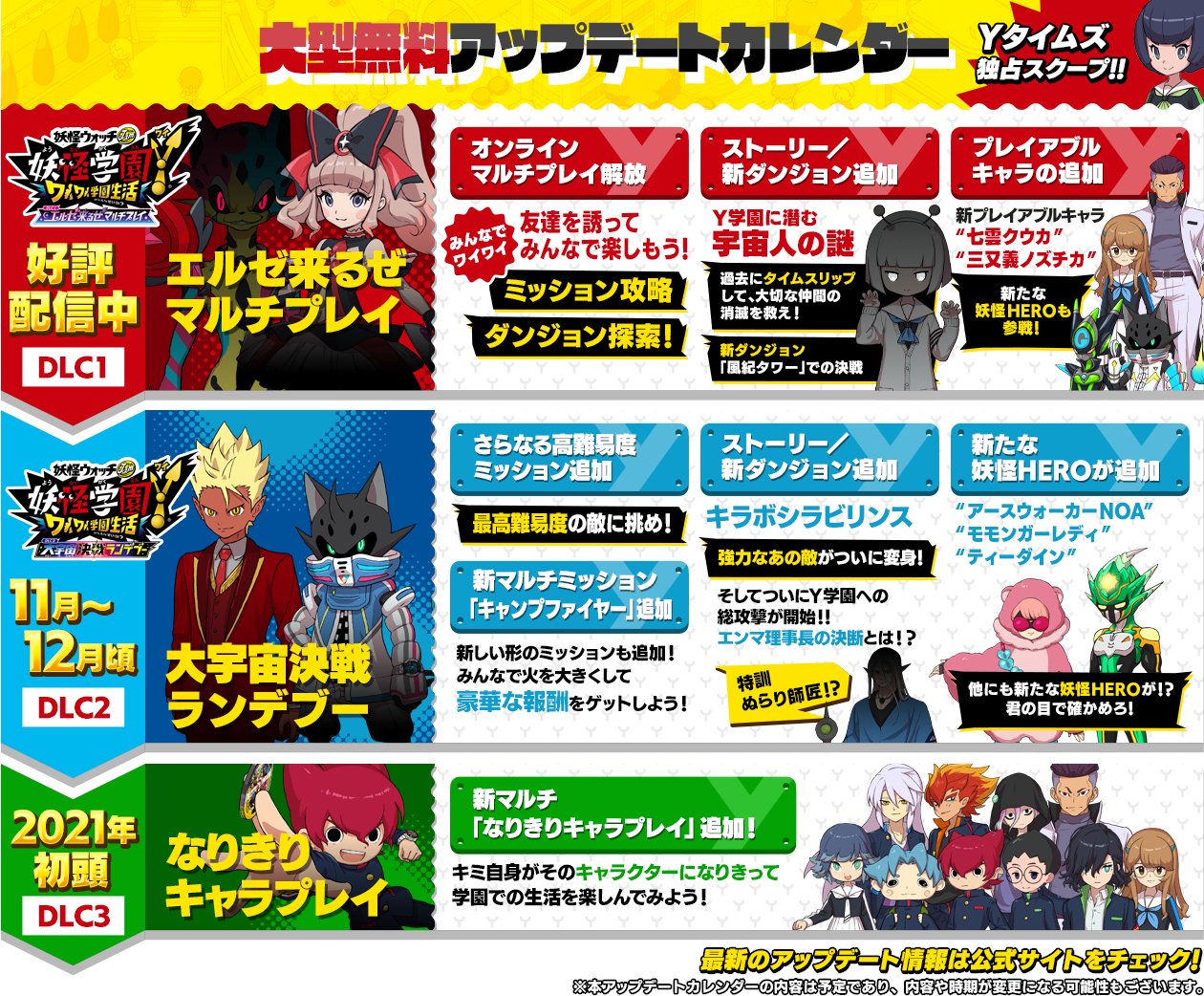 ゲーム 妖怪ウォッチ 公式 Ar Twitter 妖怪学園y ワイワイ学園生活 の 大型無料アップデートカレンダーを更新 Dlc2のタイトルが 大宇宙決戦ランデブー に決定 次の更新を楽しみにしてくださっているみなさま ありがとうございます 恐れ入りますがもう