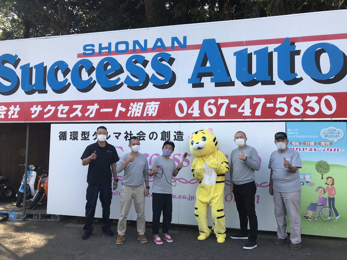 サクセスオート湘南 Success Auto Twitter