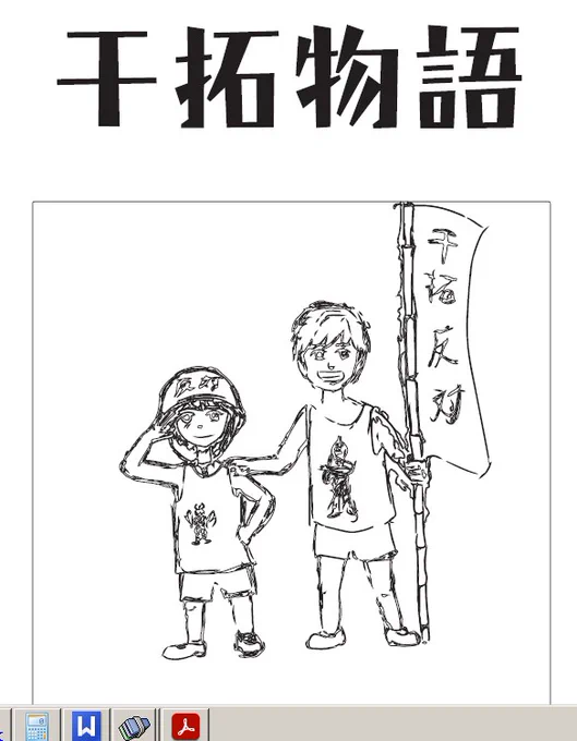 干拓物語(霞ヶ浦)
実はある程度ストーリーも作ってある
ただ実名で書いてあるので
いろいろ問題も多いらしい
生きてる人もいるのでこの当時の
政治的な動きも絡むとなかなか大変なようだ
イラストは小ちゃい方が自分で大きいほうは兄貴
4部くらいの構成で全編茨城弁という豪華仕様? 