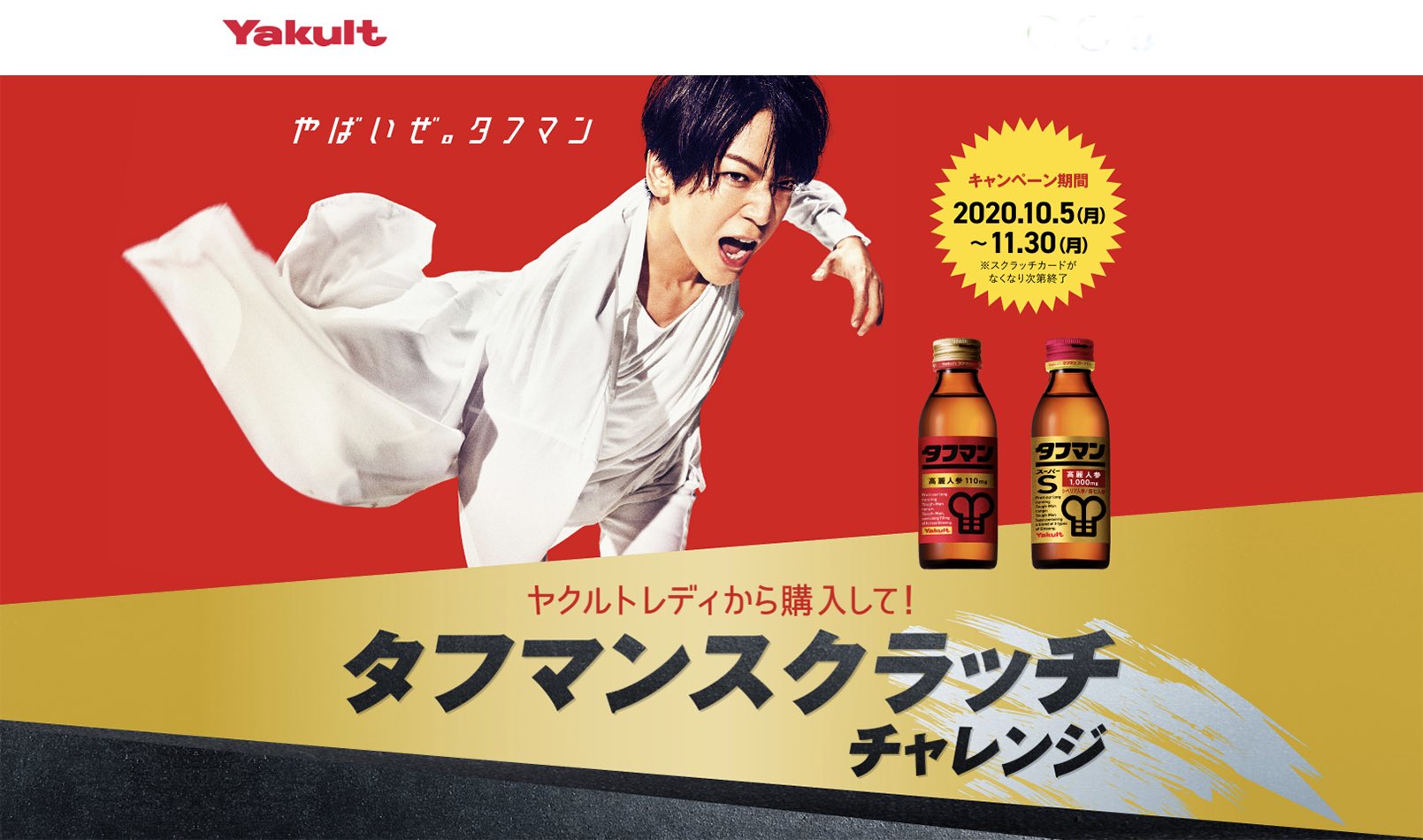 ヤクルトマン 公式 U Tvitteri タフマン のキャンペーンはもうチェックした 参加方法は2つ ヤクルトレディから タフマン タフマンスーパーを購入して タフマンスクラッチチャレンジ 詳細はコチラ Https T Co Ncrfoed928
