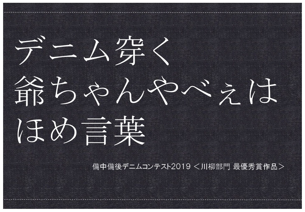 福山市 公式 デニムの一大産地であなたの想いを大募集 デニム の一大産地である 備中備後地域 福山 で皆さんが デニムに興味をもち 楽しみ ふれてもらうきっかけになるよう誰でも簡単に参加できる 備中備後デニムコンテスト を実施します