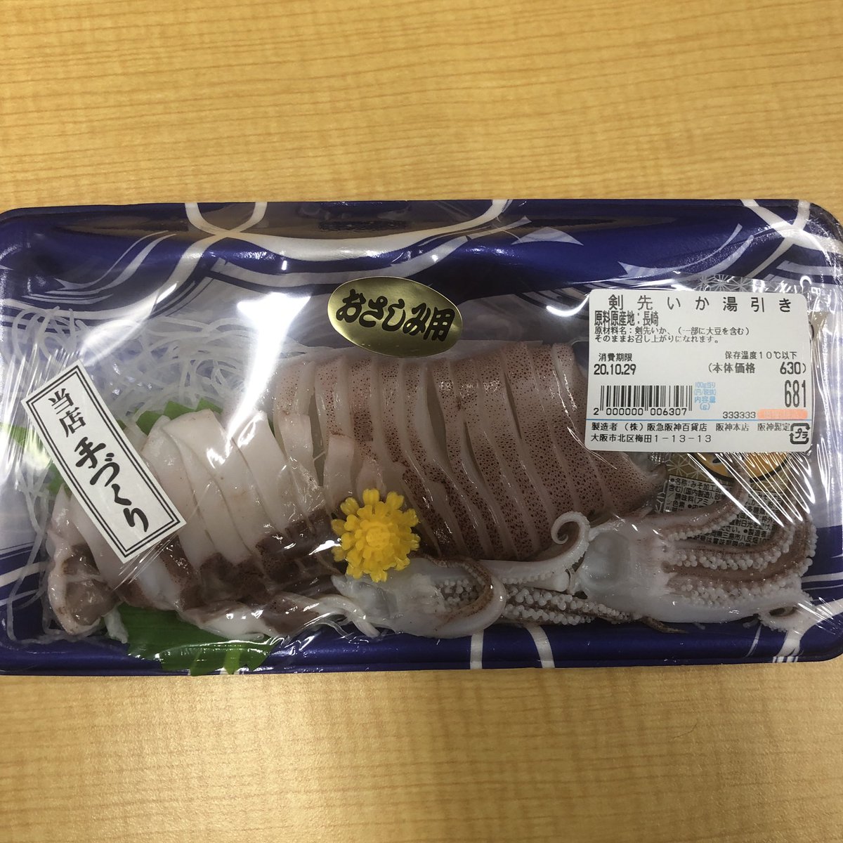 飛鳥フーズ イカに恋してる A Twitter 関西の百貨店 剣先いかの湯引きやって 酢味噌で食べてって珍しい 旨い でもいかの肝醤油つけて 食べたら もっと旨い 詳細はこちら T Co D6jd0ziwn6 飛鳥フーズ ハロウィン いかの肝醤油 T Co