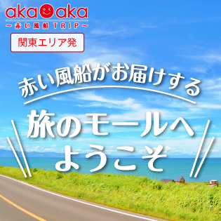 日本旅行 赤い風船 Nta Akafuweb Twitter