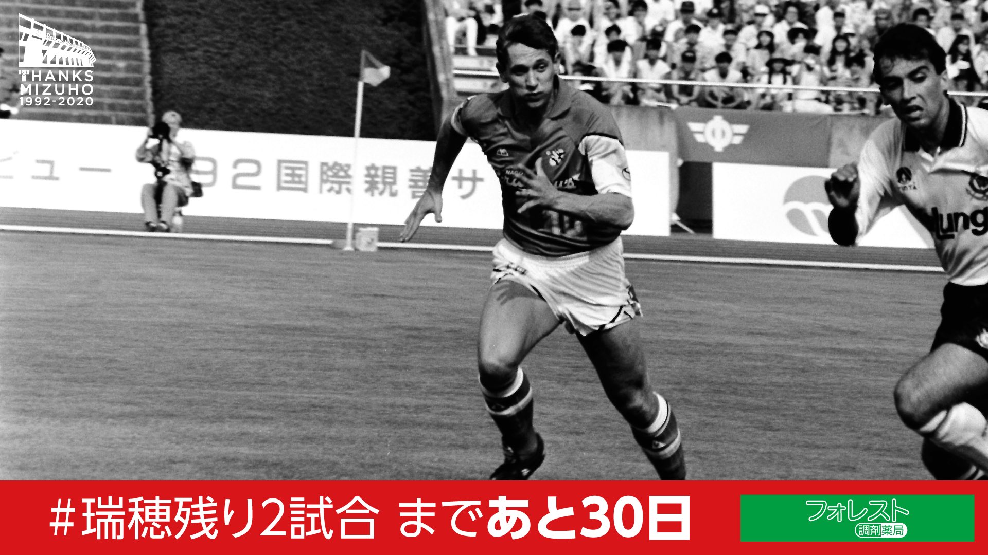 名古屋グランパス Nagoya Grampus 瑞穂残り2試合 まであと30日 改修のため来季より6年間の休場に入る パロマ瑞穂スタジアム Grampus がお世話になったその29年間の歴史を本日よりカウントダウンで振り返ります 1回目はクラブの初陣となった 名古屋グランパス Nagoya Grampus 瑞穂残り2試合 まであと30日 改修のため来季より6年間の休場に入る パロマ瑞穂スタジアム Grampus がお世話になったその29年間の歴史を本日よりカウントダウンで振り返ります 1回目はクラブの初陣となった