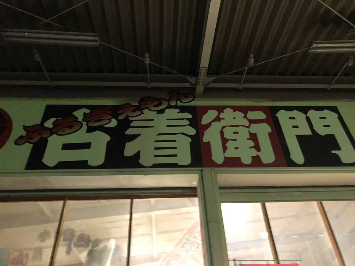 getbackdaikou's tweet photo. 今日は初めて古着衛門さんにオ��ャマさせて戴きました‼️

タメになるお話を聞かせて頂いて、行って良かったなぁ😊

今後とも宜しくお願い致します🤲

#古着衛門 https://t.co/ymhZOVfh5P