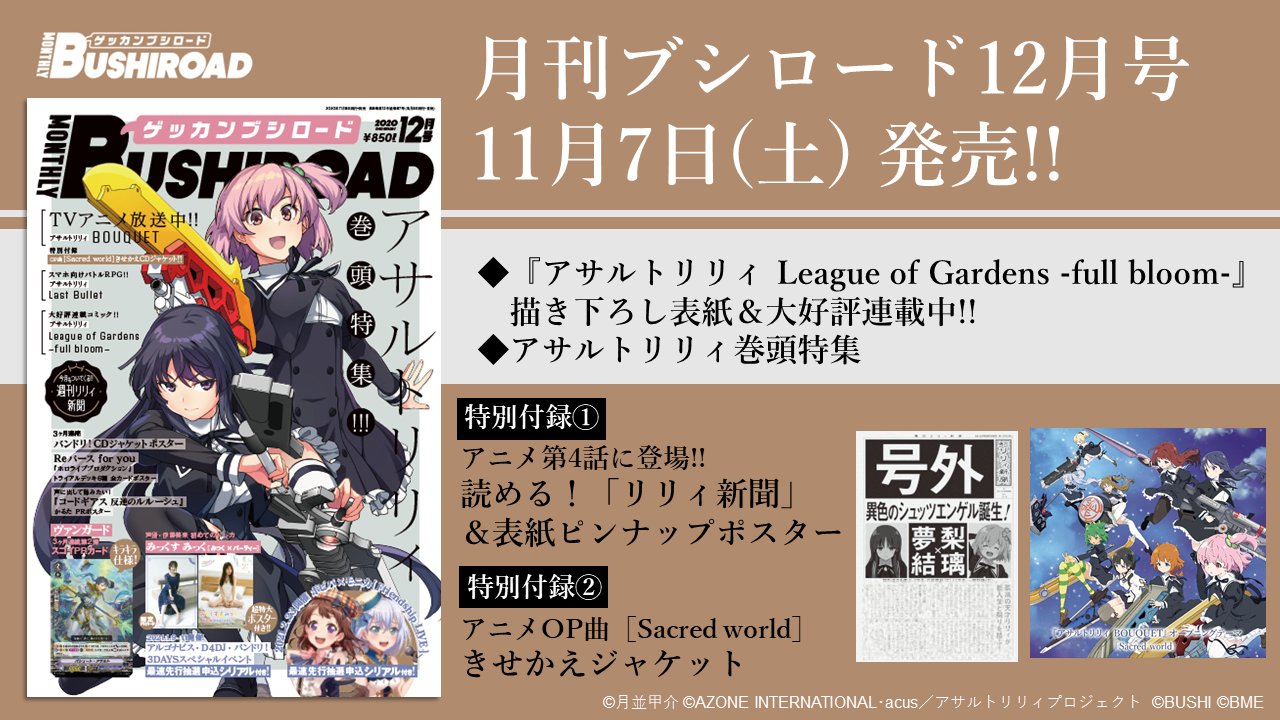 アサルトリリィ公式 新情報 月刊ブシロード 12月号 11 7発売 は 月並甲介 先生の アサルトリリィ League Of Gardens Full Bloom が表紙 アニメ4話に登場した リリィ新聞 が付録に 裏面は表紙イラストのピンナップポスター さらにアニメ