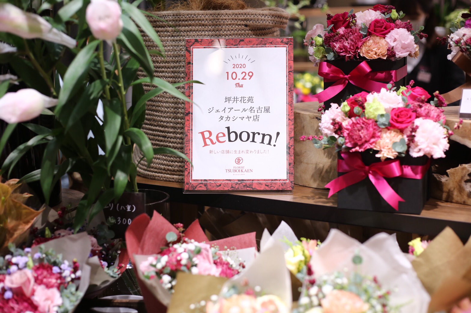 坪井花苑 本店 生まれ変わったタカシマヤ店 地下2階にリニューアルオープンしました 11月1日まで各日先着100名様に 薔薇の花束をプレゼント 切り花や鉢物はもちろん はさみや花瓶 土などの雑貨の取り扱いもございます 坪井花苑 ジェイアール