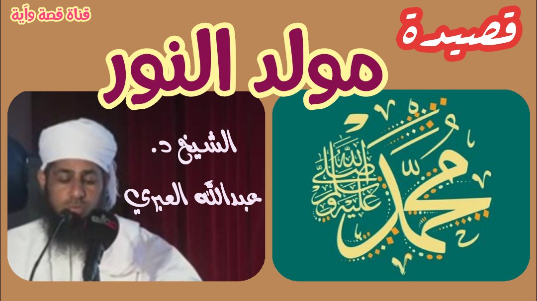youtu.be/mmPF6eFgQg4
مولد النور 🕋🎇قصيدة رائعة 👍 شعر وأداء الشيخ الدكتور عبدالله بن مبارك العبري 
<a href="/Akil1973A/">عبدالله بن مبارك العَبري</a>
محمد
#النبي_محمد
#المولد_النبوي
#الفيوضات_المحمدية
#محمد_رسول_الله
#سلطنة_عمان
#قناة_قصة_وآية