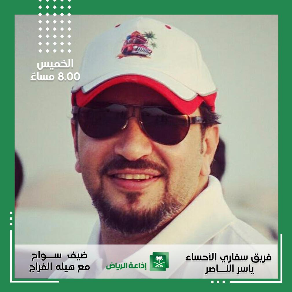 Riyadh_Radio's tweet photo. الليلة في #برنامج_سواح 
الساعة الثامنة مساءً ⏰
مع #هيله_الفراج 
@HeelaAlfarraj 
نستضيف مشرف عام فريق سفاري الأحساء الأستاذ ياسر الناصر للحديث عن رحلات السفاري بمحافظة الأحساء ⛺️
@yasser3541 https://t.co/Nyrya5Lzju