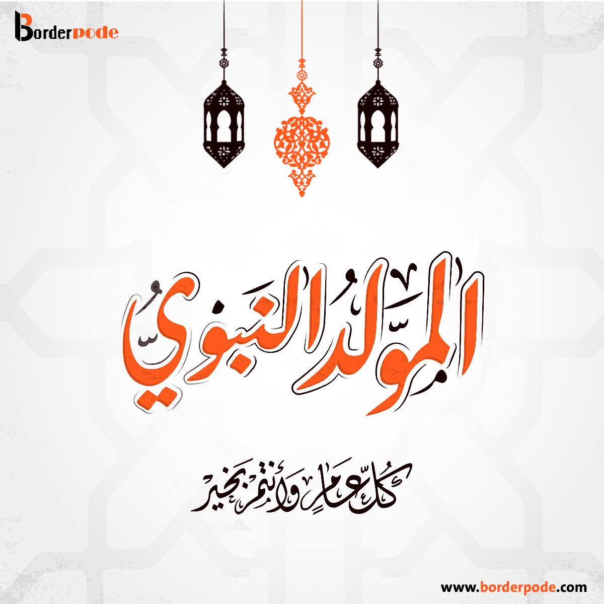 borderpode's tweet photo. كل عام وأنتم بخير بمناسبة المولد النبوي الشريف 
 أعاده الله على الأمة العربية والإسلامية بالخير والأمن والسلام.
#المولد_النبوي #المولد_النبوي_الشريف #تصميم_مواقع #حلول_تسويقية #تطبيقات https://t.co/M3h3MWJkJc