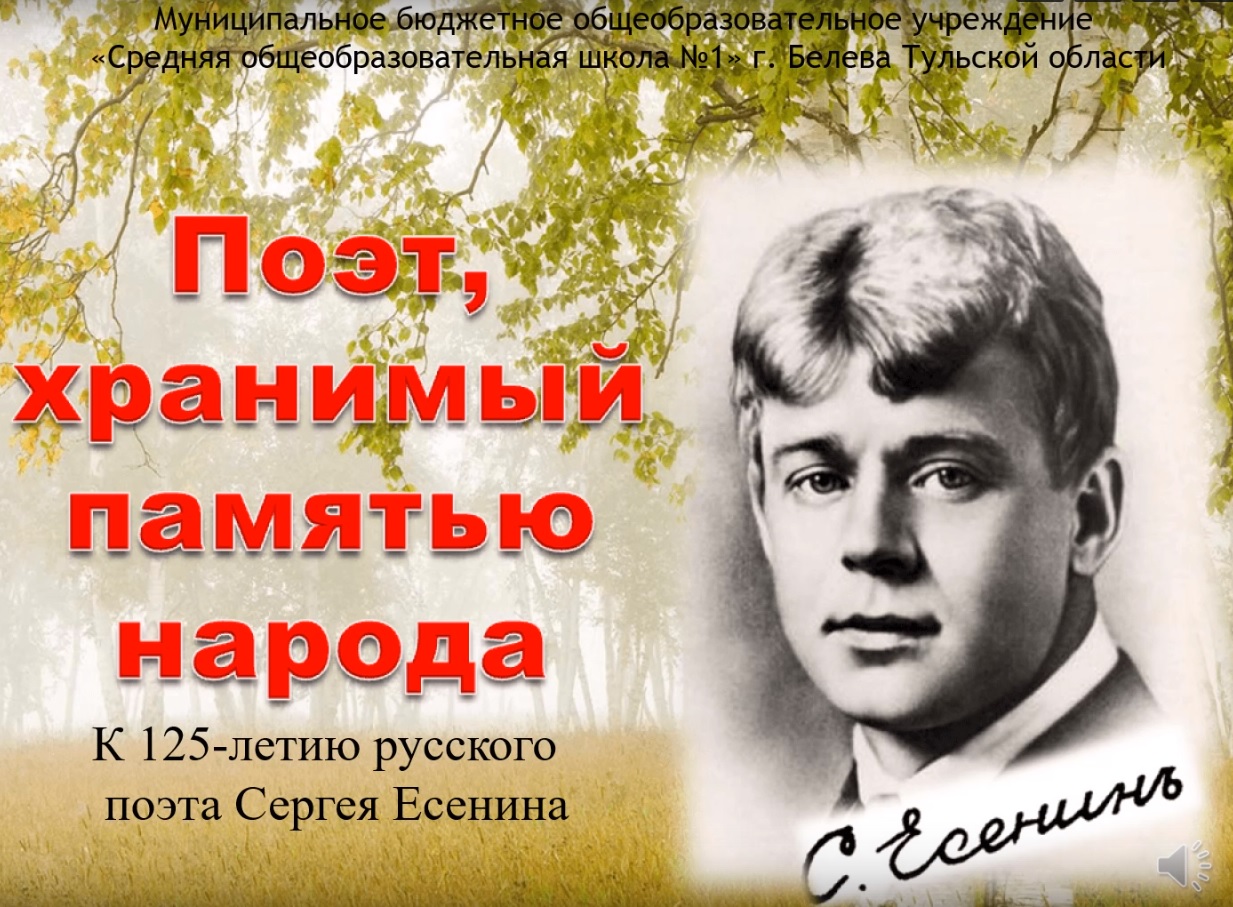 Есенин поэт хранимый памятью народа