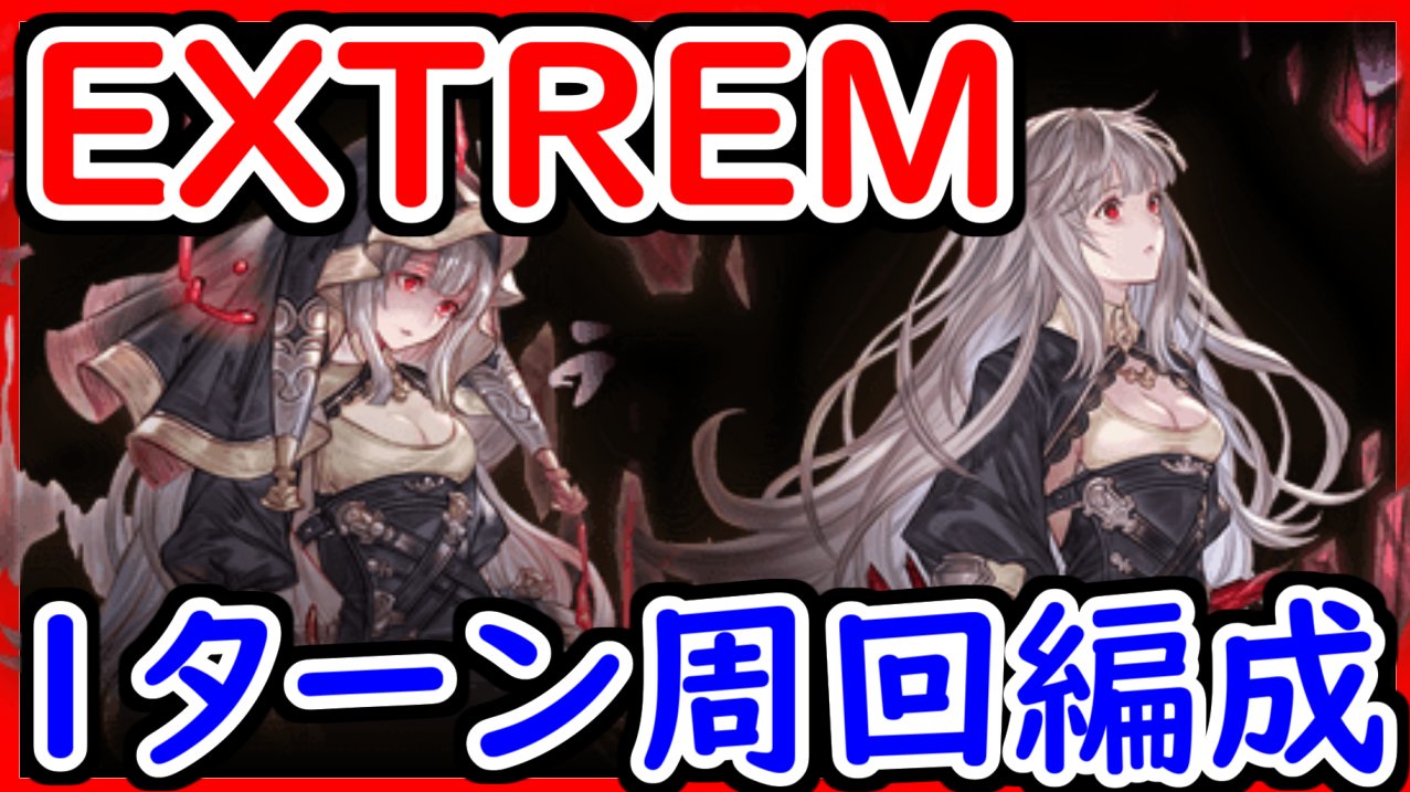 Force フォース ゲーム実況者 ネット小説家 Pa Twitter イベント周回用1ターン編成をご紹介 比較的簡単な編成になってるので是非見てね グラブル イベントextrem 終末4凸 1ターン編成を紹介 アルケミスト デザイア 初心者 中級者向け グランブルー