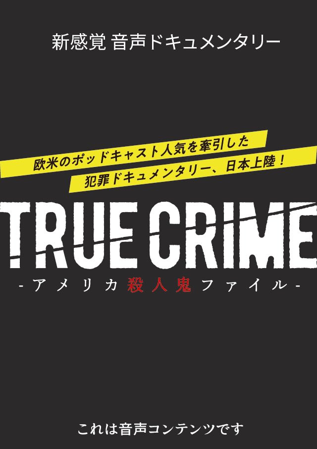 新感覚オーディオドキュメンタリー
アメリカ殺人鬼ファイル
  case3  後編
「パウエル一家の秘密」

いよいよ明日
10/30(金)17時 公開開始です!

イヤホンから聞こえてくる殺人鬼たちの生き様

前編こちら 全編無料です⇒ https://t.co/E8rAvs35tr…

#トゥルークライム
#AuDee 