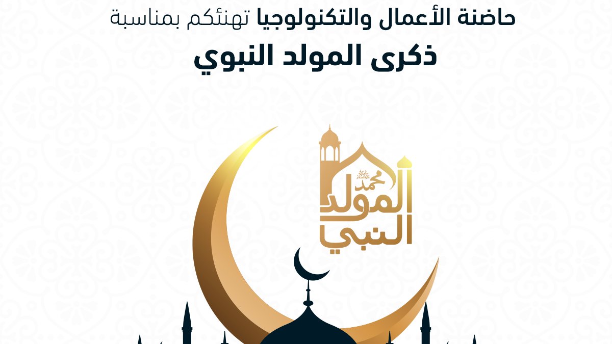 IUG_BTI's tweet photo. تتقدم حاضنة الأعمال والتكنولوجيا (BTI) بعمادة خدمة المجتمع والتعليم المستمر في الجامعة الإسلامية بالتهنئة القلبية الحارة للأمتين العربية والإسلامية بمناسبة حلول ذكرى #المولود_النبوى_الشريف
اللَّهُمَّ صَلِّ وَسَلِّمْ وَبَارِكْ عَلَى سَيِّدُنَا مُحَمَّدٍ ﷺ
#CSCED #BTI #IUG https://t.co/Au8BQ9Q2z2