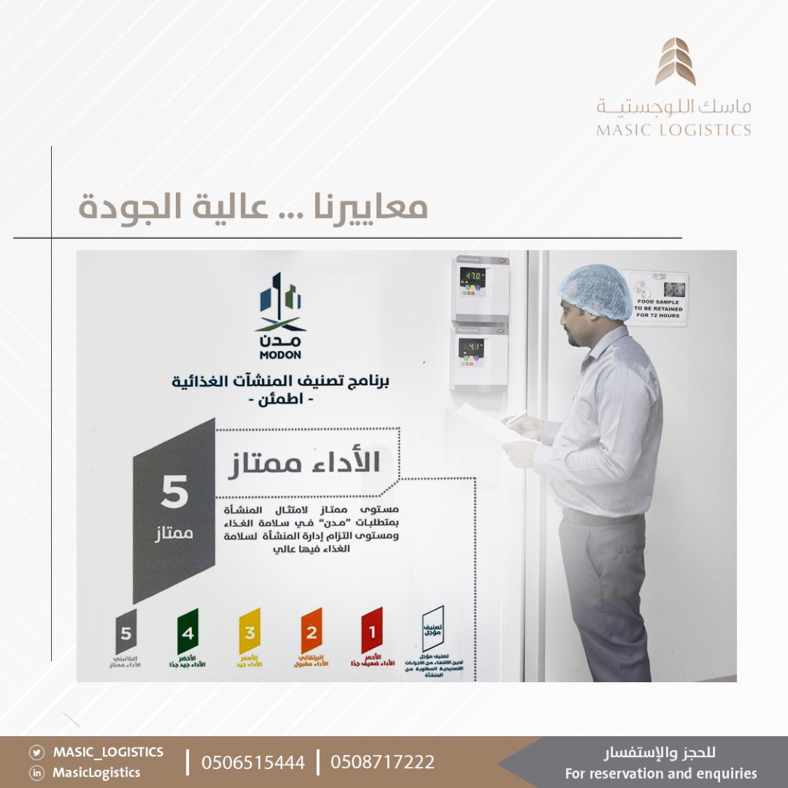 Mawref's tweet photo. لأننا نسعى لتحقيق أعلى معايير الجودة في جميع خدماتنا المقدمة ، ماسك اللوجستية تحصل على أعلى تقييم من مدن لمعايير سلامة الغذاء لمنشآت المطبخ المركزي وصالات الطعام  . 

#ماسك_اللوجستية 
#سكن_عمال https://t.co/6Ax4E4SxJG