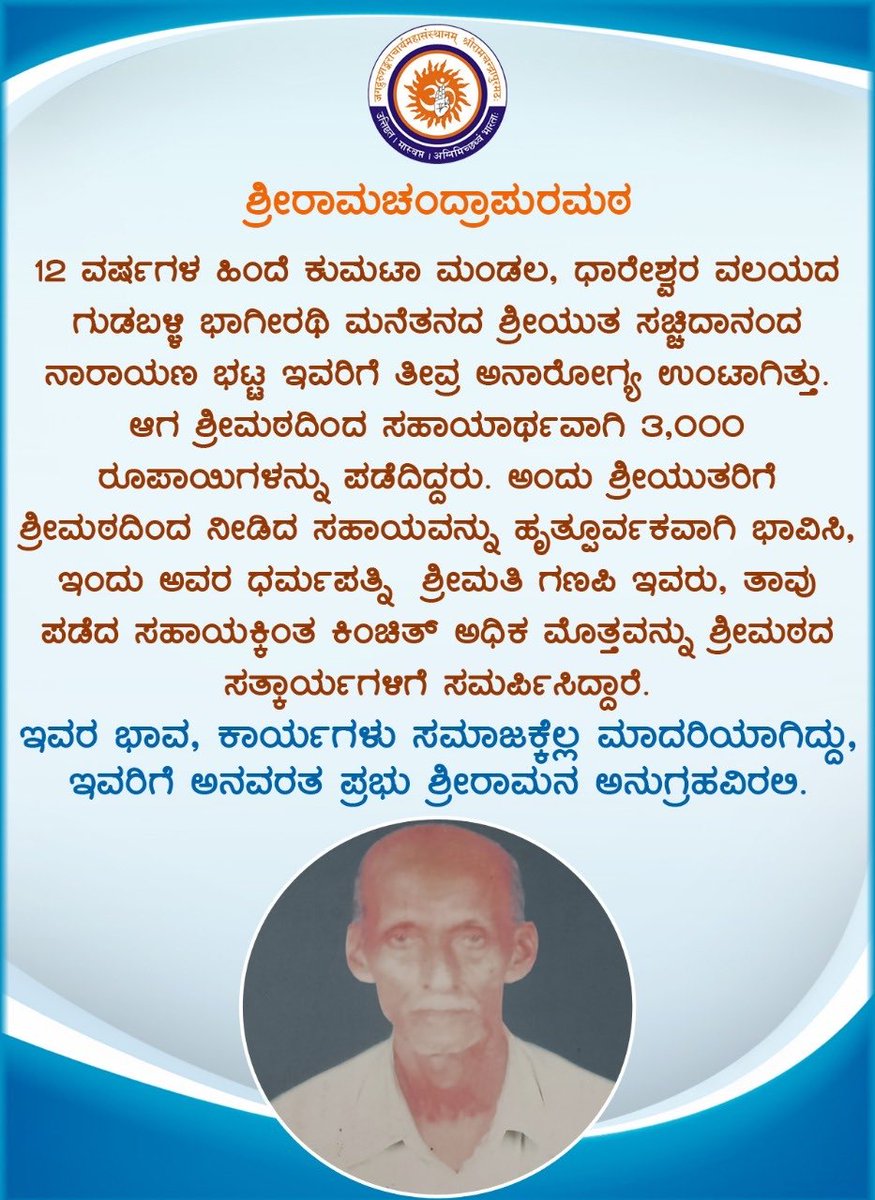 SriSamsthana's tweet photo. ಯಾರೂ ಕೇಳಿರಲಿಲ್ಲ; ಯಾರೂ ನಿರೀಕ್ಷೆಯನ್ನೂ ಮಾಡಿರಲಿಲ್ಲ! ಆದರೆ ಗುಡಬಳ್ಳಿಯ ಗಣಪಿ ೧೨ ವರ್ಷಗಳ ಹಿಂದೆ ತನ್ನ ಪತಿಯ ಅನಾರೋಗ್ಯದ ಸಮಯದಲ್ಲಿ ಮಠದಿಂದ ಇತ್ತ ನೆರವಿನ ಮೊಬಲಗನ್ನು ಮತ್ತಷ್ಟು ಸೇರಿಸಿ ಸಮರ್ಪಿಸಿದ್ದಾಳೆ!

ಕಲಿಯುಗದಲ್ಲಿಯೂಈ ಪರಿಯ ಧರ್ಮಾತ್ಮರಿದ್ದಾರೆ!

⁦@ShankaraPeetha⁩ ⁦@HMahamandala⁩ https://t.co/Pdl8LkYqmA