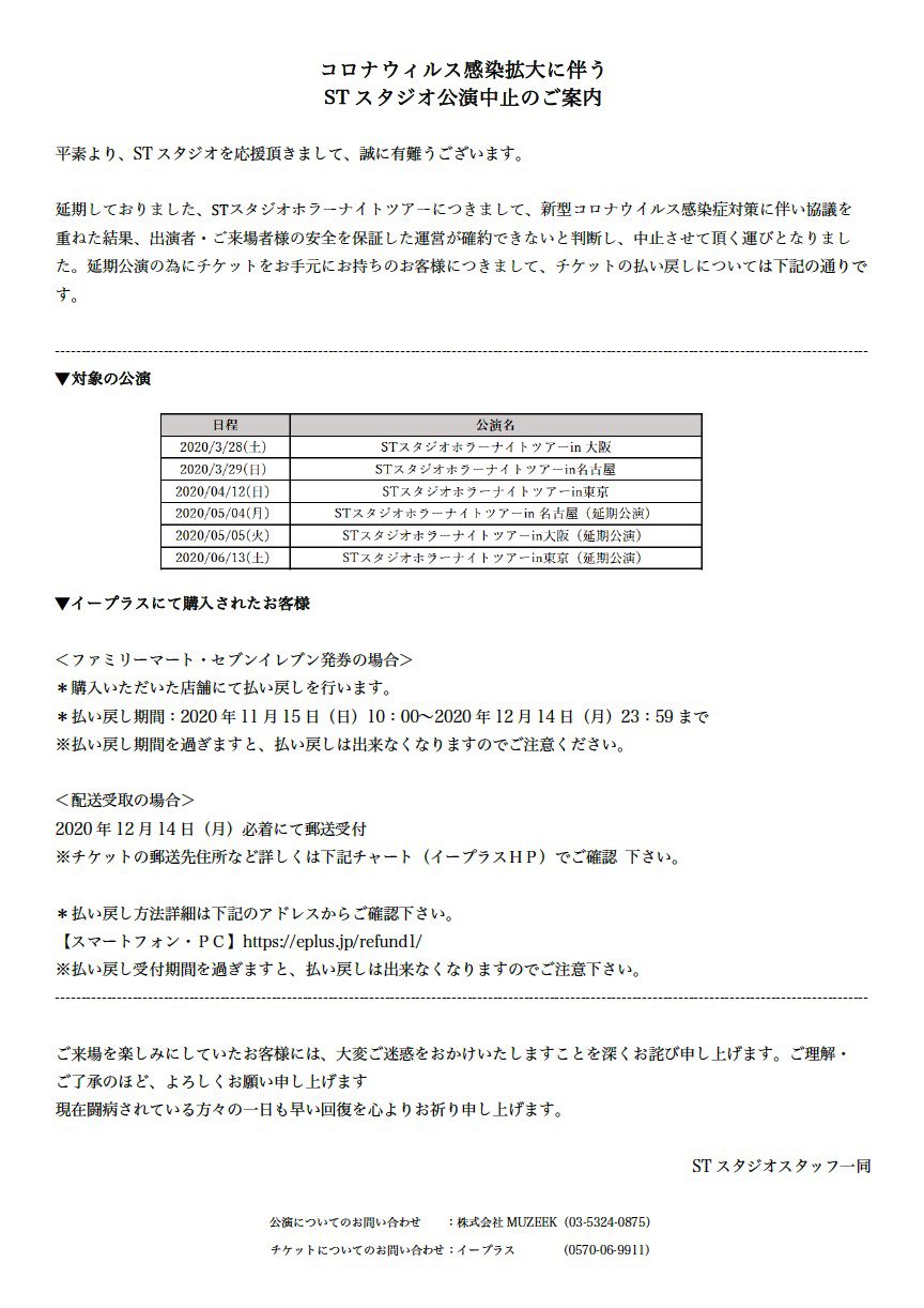 Stスタジオ 公式 公演中止 払い戻しについて コロナウイルスの影響に伴い ホラーナイトツアーを中止することと なりました 詳しくは画像をご覧ください 払い戻し期間 年11月15日 日 10 00 年12月14日 月 23 59まで Stスタジオ 公式 公演中止 払い戻しについて コロナウイルスの影響に伴い ホラーナイトツアーを中止することと なりました 詳しくは画像をご覧ください 払い戻し期間 年11月15日 日 10 00 年12月14日 月 23 59まで