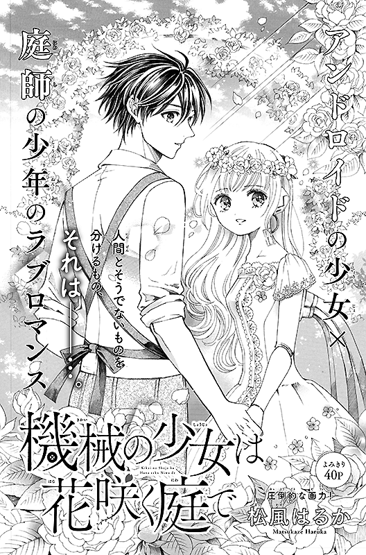 【お仕事】ザ花とゆめファンタジー「機械の少女は花咲く庭で」(松風はるか先生)のロゴ&扉デザインを担当しました。
アンドロイドの少女×庭師の少年が織りなすラブロマンス作品です🌹✨
https://t.co/n8wcrT7ZyL