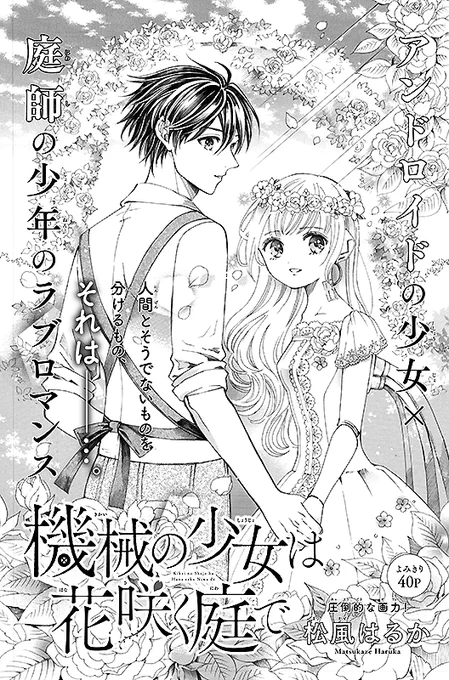 【お仕事】ザ花とゆめファンタジー「機械の少女は花咲く庭で」(松風はるか先生)のロゴ&amp;扉デザインを担当しました。

アンドロイドの少女×庭師の少年が織りなすラブロマンス作品です🌹✨

https://t.co/n8wcrT7ZyL 