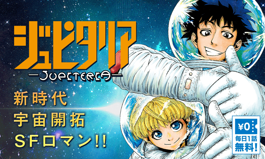 宇宙開拓ロマン ジュピタリアン 最新話までレンタルイッキ読みが可能 電撃オンライン