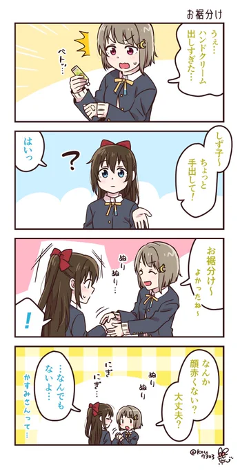 しずかす四コマ
ハンドクリームを塗る季節になってきました 