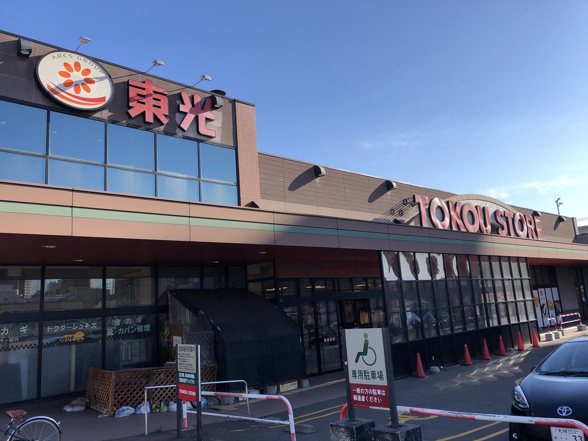 Jp Super On Twitter 東光ストア豊平店 大店法プレートかと思ったら 駅の跡だと伝えるプレート 同社の歴史が感じられた 別棟 西館のポールには 懐かしいリトルスプーンのあいつが 今も こめます で食べられるらしい
