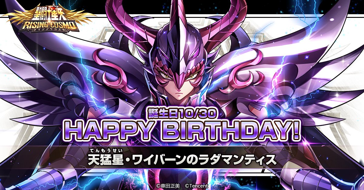 聖闘士誕生日】 本日は天猛星（てんもうせい）ワイバーンの 