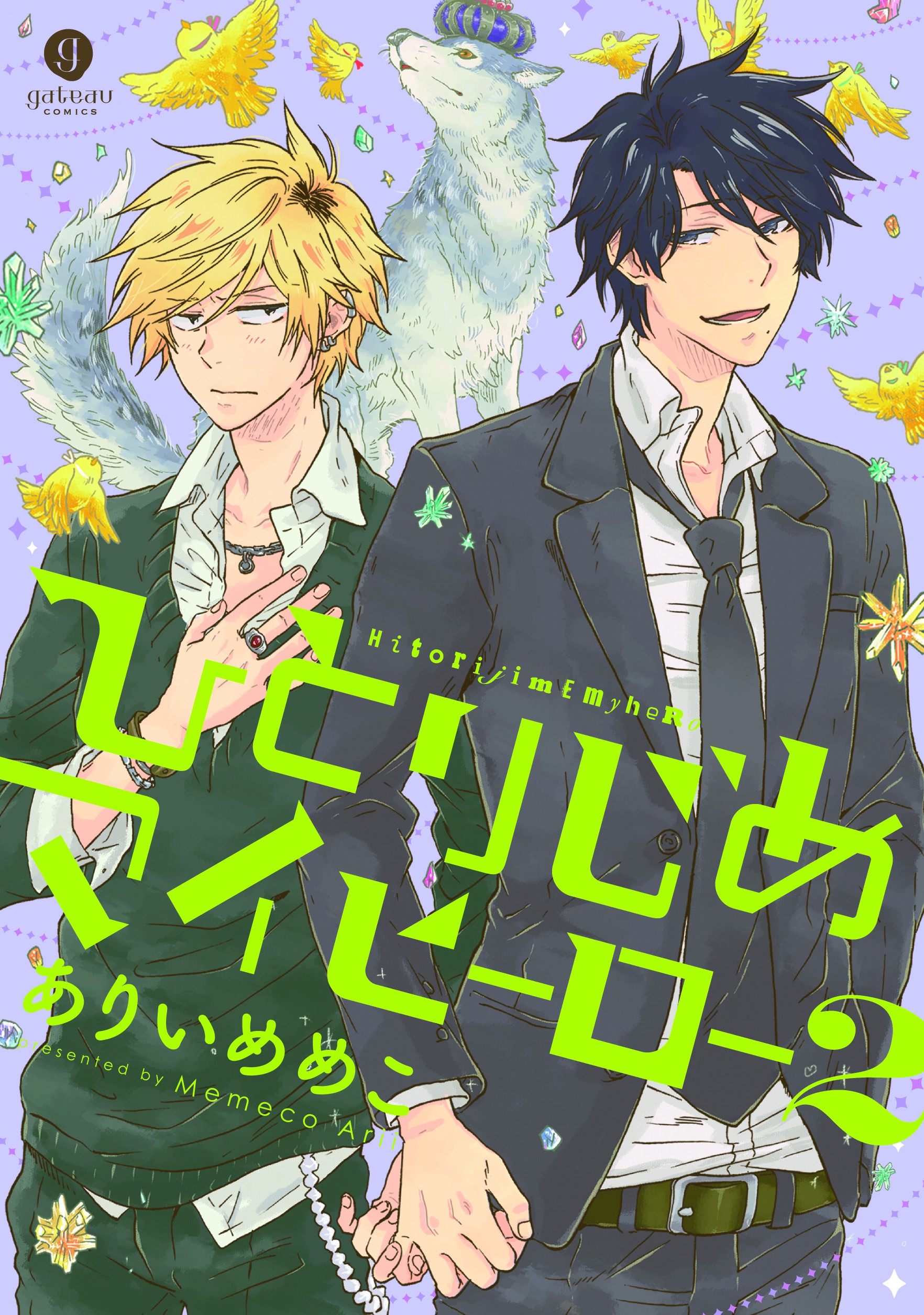 تويتر 一迅社gateau ガトー 編集部 على تويتر 重版 ありいめめこ先生 ひとりじめマイヒーロー２ 大好評につき15刷目の重版決定 皆さま誠にありがとうございます 重版出来次第お知らせします Amazon T Co Kdwxrp80xu 電子も大好評