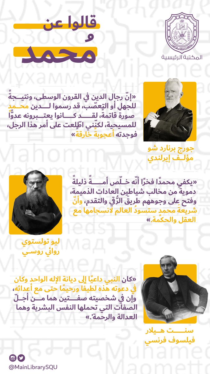 MainLibrarySQU's tweet image. هكذا وصفه المفكرون والروائيون الغربيّون📚✍🏻

صلى الله وسلم على سيد خلق الله 🌟
#المولد_النبوي_الشريف