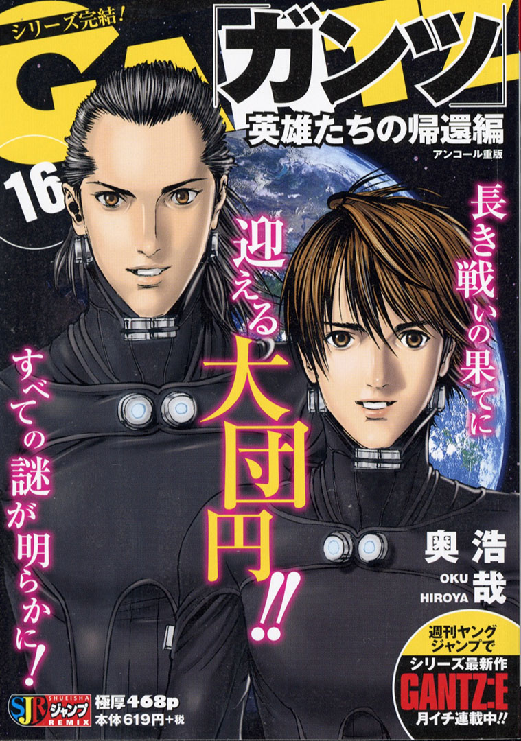 Jc出版 集英社ジャンプ リミックス 最新作 Gantz E 週刊ヤングジャンプにて連載中 Gantz 最終16巻 英雄たちの帰還編 が 本日 全国のコンビニほかで発売開始 宇宙からの侵略者 その母船を壊滅した 玄野計 たち 彼らに課せられてきた