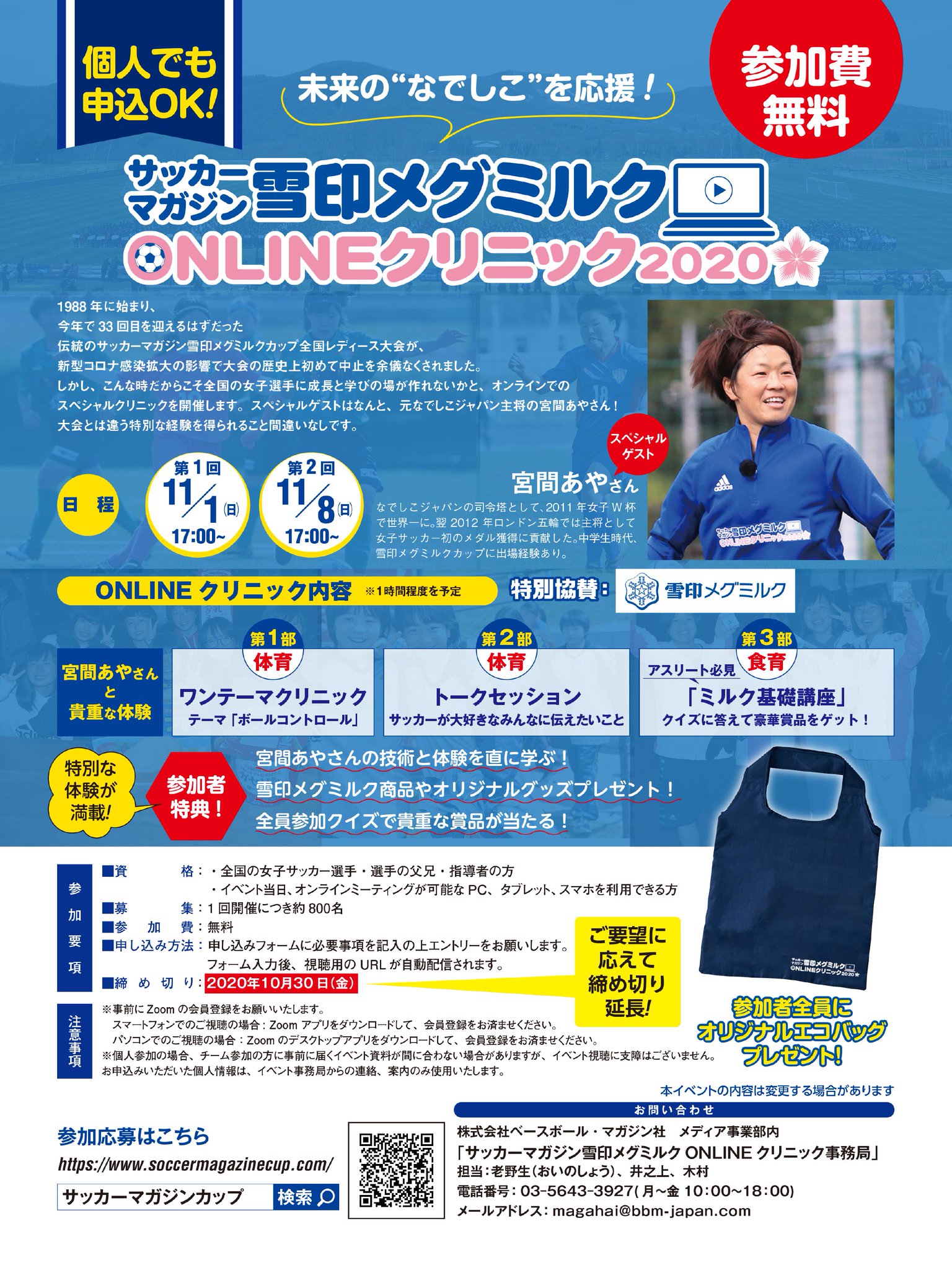 O Xrhsths サッカーマガジン Sto Twitter 女子サッカー 11 1 日 開催は明日締め切り サッカーマガジン雪印メグミルクonlineカップ 宮間あやさん とリアルタイムで繋がるチャンス 全国の女子選手 親御さん 指導者はどなたでも参加可能です 宮間あや O Xrhsths サッカーマガジン Sto Twitter 女子サッカー 11 1 日 開催は明日締め切り サッカーマガジン雪印メグミルクonlineカップ 宮間あやさん とリアルタイムで繋がるチャンス 全国の女子選手 親御さん 指導者はどなたでも参加可能です 宮間あや