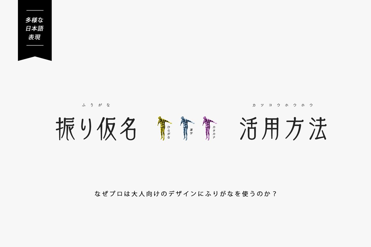 デザイン研究所 デザ研 ふりがなも簡単にできる強調のデザインでした 今日のお昼にツイートした強調一覧の中では点を加える 強調のデザインと似ていますね 同じ理由でふりがなではなく 日本語の上や下に英語を小さく配置するのも強調できますね