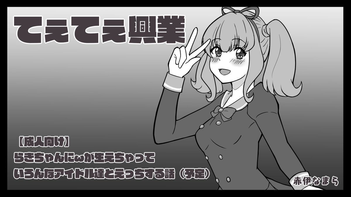 芸カ23当選しました!【ア16】
姫石らきちゃんのふたなりH本出します!

当日まであまり日数は無いですが
鼻血出してブッ倒れようが全力で新刊上げます!
#芸カ #芸カ23 