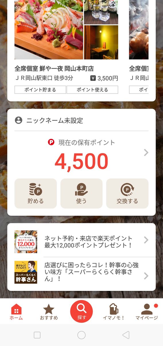 まつもと Twitter પર やっとこさ ホットペッパーグルメのポイント還元された ぐるなびは4500ポイント これからも外飲みできるゾ 政府主体で金回そうとしてるんだから呑まなきゃ損そん Gotoイート ホットペッパーグルメ ぐるなび ポイント還元