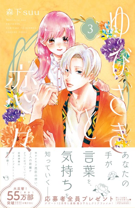 ゆびさきと恋々のtwitterイラスト検索結果 古い順