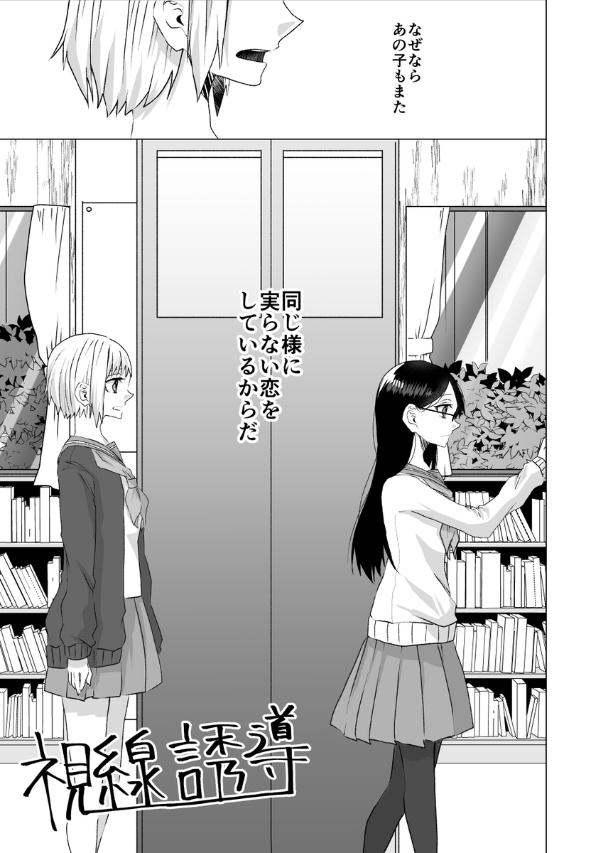 自己中な恋をする片思いJK百合(32p・1/8) #創作百合 #百合漫画 #漫画が読めるハッシュタグ 