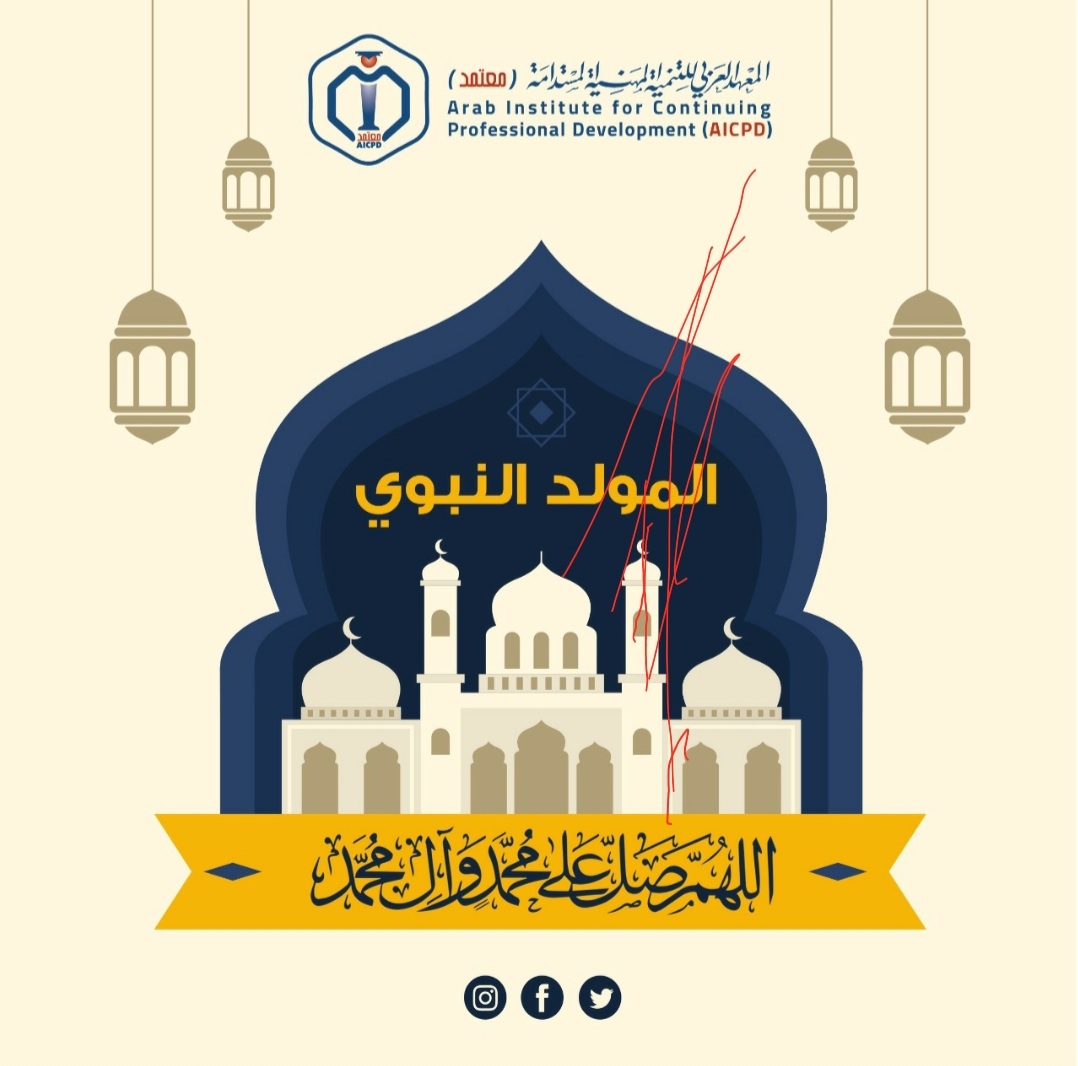 AICPD_org's tweet photo. في مثل هذا اليوم ولد ��شرف الخلق و في ذكرى #المولد_النبوي_الشريف نستذكر عظمة الرسول ﷺ التي أبهرت الحكماء والعلماء، كانت رسالته رسالة الرحمة والارتقاء بالإنسانية "وما أرسلناك إِلا رحمة للعالمين"

فلسنا من نحيي ذكراك يا حبيب الله 
و لكننا نحيا بذكراك ﷺ
#إلا_رسول_الله https://t.co/Y2yvaspPJ3