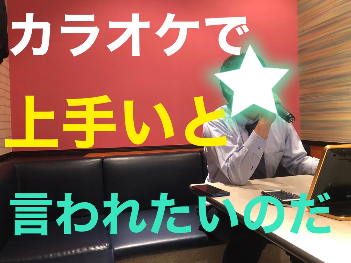 日本最大のバンドサークル おとかぞく On Twitter カラオケで上手いと言われたい という素直な理由でボーカルレッスンに通う社会人男性 無料体験レッスンはこちらから Https T Co Qnw2trhi2h ボーカル レッスン 初心者 バンドサークル おとかぞく