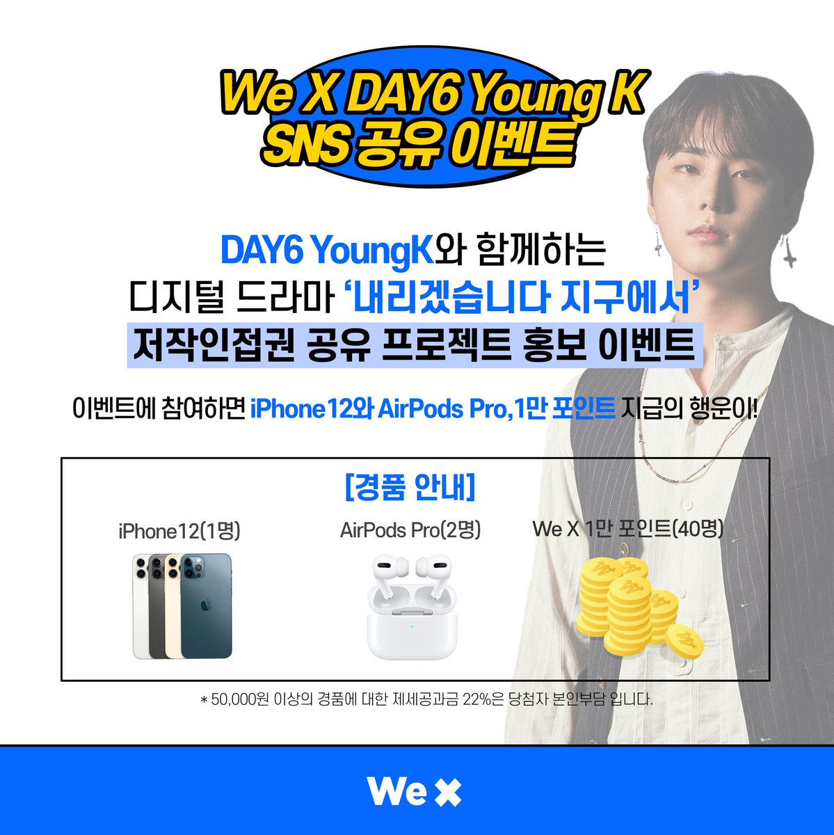 We_X_Official's tweet photo. [EVENT] 🎁YoungK 저작인접권 공유 프로젝트 SNS 이벤트🎁

DAY6 Young K의 OST 프로젝트 홍보하고, iPhone12, Airpods Pro 받으러 가자❗
프로젝트에 대한 자세한 내용은 We X 홈페이지를 통해 확인하세요👇

-참여 기간 : ~11/12 12pm
-당첨자 공지 : 11/16

▶https://t.co/gFBWhmNgup https://t.co/2XkBj0RJ2Z
