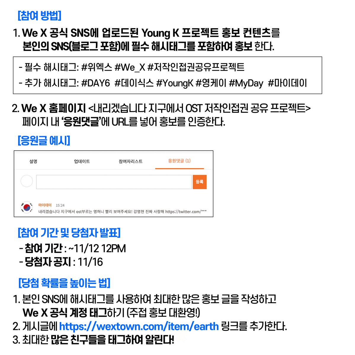 We_X_Official's tweet photo. [EVENT] 🎁YoungK 저작인접권 공유 프로젝트 SNS 이벤트🎁

DAY6 Young K의 OST 프로젝트 홍보하고, iPhone12, Airpods Pro 받으러 가자❗
프로젝트에 대한 자세한 내용은 We X 홈페이지를 통해 확인하세요👇

-참여 기간 : ~11/12 12pm
-당첨자 공지 : 11/16

▶https://t.co/gFBWhmNgup https://t.co/2XkBj0RJ2Z