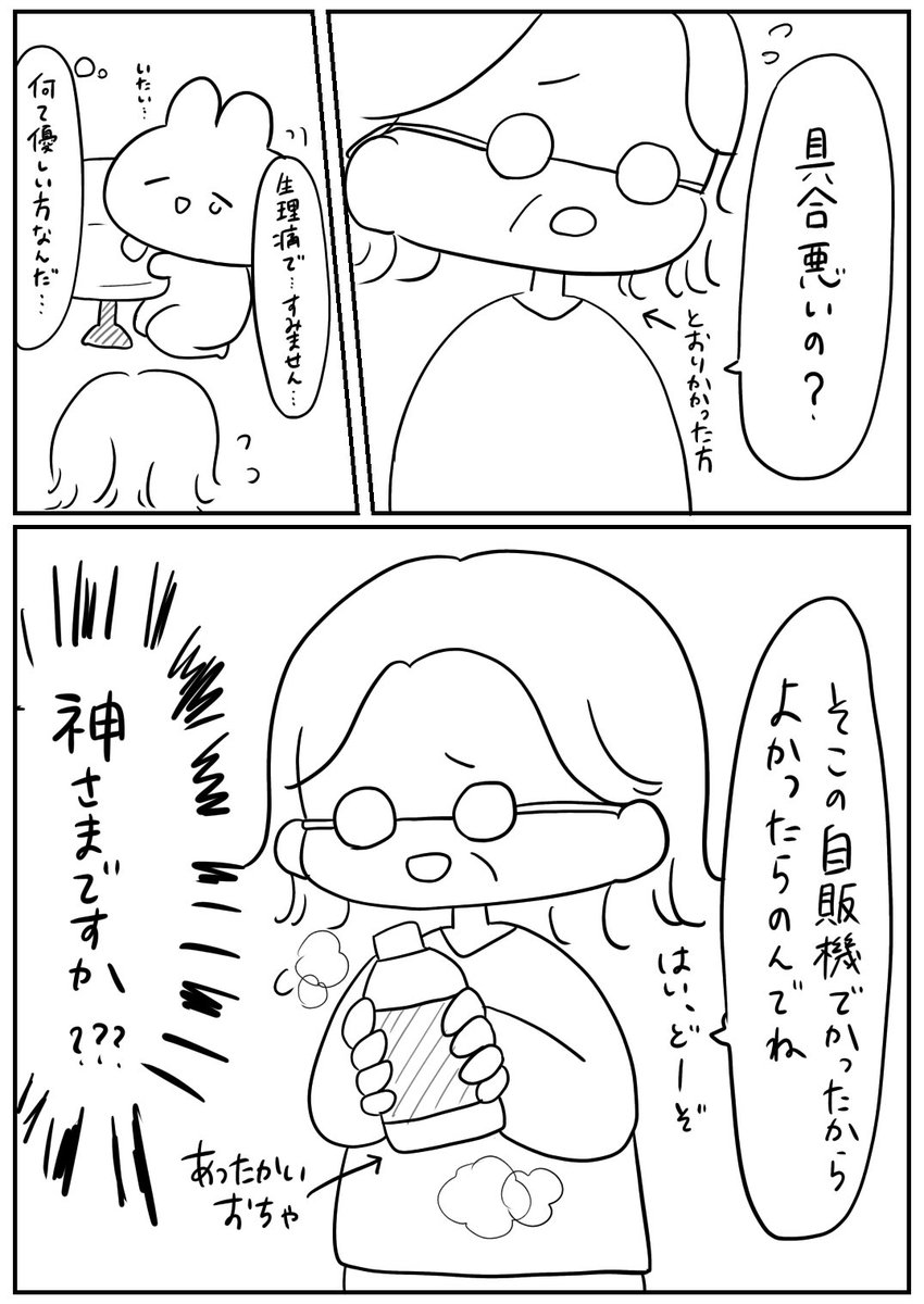 今日あった実録漫画です...
この感動をどうしても伝えたくて思わず描いたけど漫画かくの不慣れすぎて読みづらいです?

⚠️生理ネタ苦手な方注意 