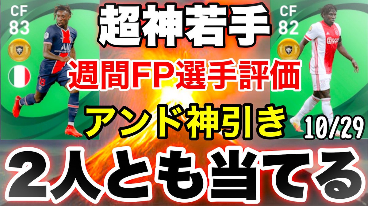 O Xrhsths シュート Sto Twitter 僕が奴を使いこなしてみせます 若手最強ガチャ 今週の週間fpはアツい Fpキーンと トラオレが超絶強い 選手 ガチャ評価も ウイイレ21アプリ T Co Xlpmvz2p31 Youtubeより