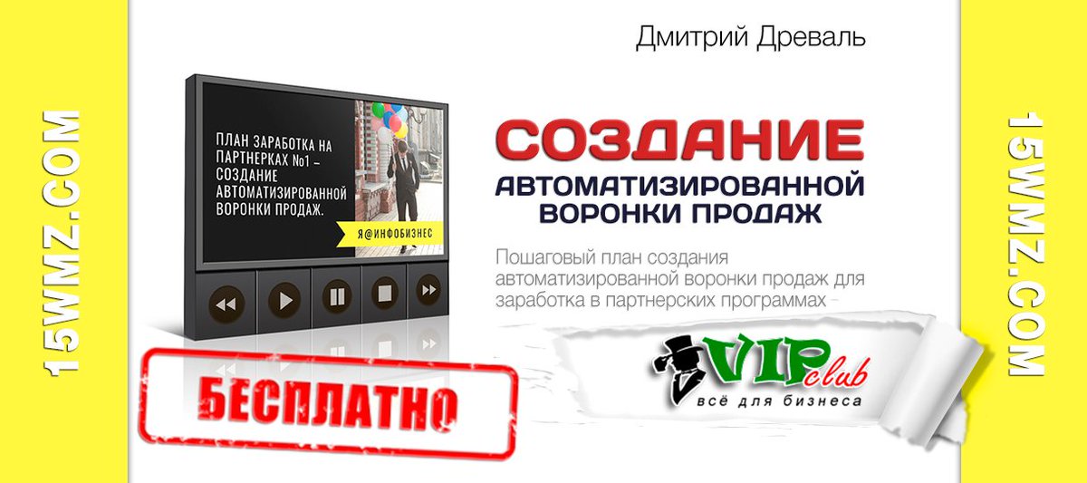 👁 Создание автоматизированной воронки продаж (пошаговый план) aff.su/vc30218

💬 Пошаговый план создания автоматизированной воронки продаж для заработка в партнерских программах - смотрите в видеоуроке Дмитрия Древаля

#бизнес #инфобизнес #план #партнеры #ДмитрийДреваль