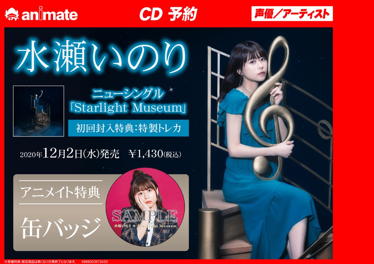 アニメイト豊橋 V Twitter オーディオ予約情報 12 2に水瀬いのりさんの Starlight Museum が発売 初回封入特典は 特製トレカ そして アニメイト特典 は 缶バッチ となっております 是非ともご予約ください 水瀬いのり 店舗受取もok T Co アニメイト豊橋 V Twitter オーディオ予約情報 12 2に水瀬いのりさんの Starlight Museum が発売 初回封入特典は 特製トレカ そして アニメイト特典 は 缶バッチ となっております 是非ともご予約ください 水瀬いのり 店舗受取もok T Co