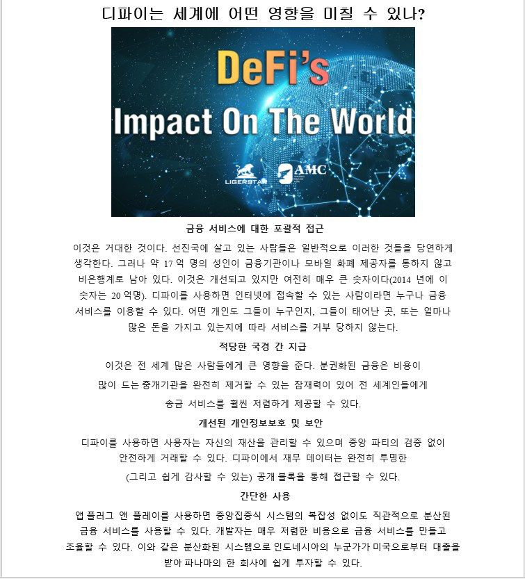 DeFi's impact on the world
#coin #staking #AMC #ligerstar #korea #vietnam #japan #global #Defi #BlockChain
#라이거스타 #코인 #스테이킹 #블록체인