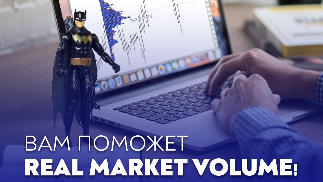 GerchikandCo's tweet photo. Индикатор Real Market Volume показывает места скопления крупного капитала.  С помощью его вы сможете: 

✔️верно определять тренд и его силу
✔️отсеевать ложные сигналы
✔️находить сильные уровни сопротивления и поддержки
✔️повысить прибыльность сделок до 50% https://t.co/UOK24YxDb8