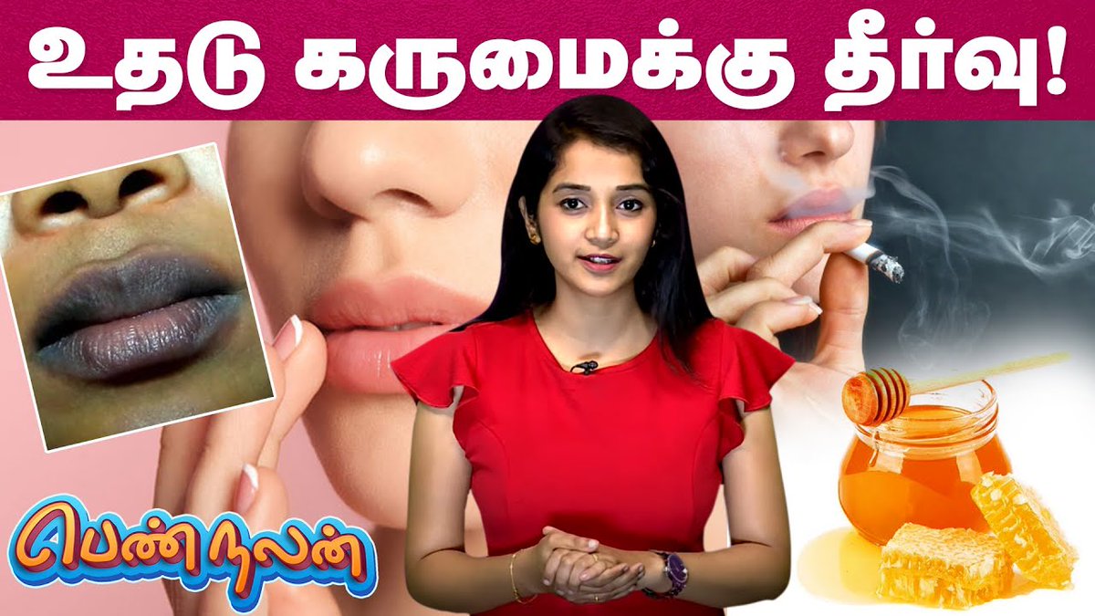 IbcMangai's tweet photo. உதடு கருப்பா இருக்கா? தேன் போதும் | How to get Pink Lips? | Black Lips to Pink Lips Tamil
Video Link --> https://t.co/SZ5n7vXsrv
#TraditionalBeautyTips #pinklips #Blacklips #Blacklipstreatment #IBCmangai https://t.co/ePtUcbkv1S