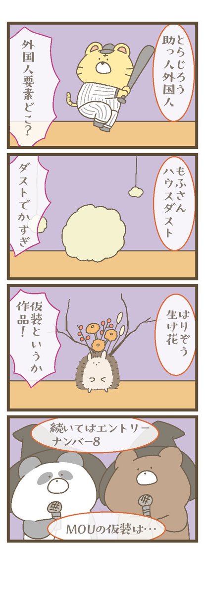 にゃんこと仲間たちの日常 
第170話 ハロウィン仮装コンテスト🎃 